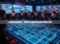 TI赛事深度解析，揭秘TI比赛排名机制与晋级之路