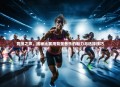竞技之声，揭秘比赛用背景音乐的魅力与选择技巧