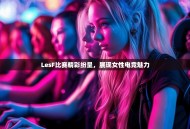 LesF比赛精彩纷呈，展现女性电竞魅力