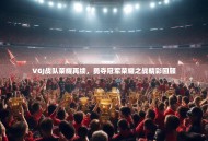 VGJ战队荣耀再续，勇夺冠军荣耀之战精彩回顾