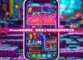 iPhone单机游戏吧，探索独立与创意的虚拟世界之旅