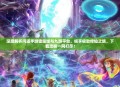 深度解析问道手游雷霆版与九游平台，畅享极致修仙之旅，下载攻略一网打尽！