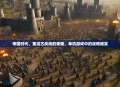 帝国时代，重温古战场的荣耀，单机游戏中的战略盛宴
