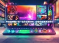 开启直播新体验—豆芽直播APP，让你的生活更加精彩