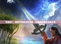 轩辕剑1，穿越千年的古风之旅—深度解析单机经典之作