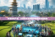 贵港游戏产业，从传统农业到数字经济的华丽转身