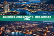 局域网联机游戏与单机游戏的和谐共存，探索局域网单机游戏的魅力