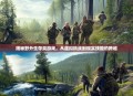 揭秘野外生存类游戏，从虚拟挑战到现实技能的跨越