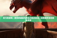 权力的游戏，龙妈的崛起与命运之轮的转动—深度解析龙妈角色专题