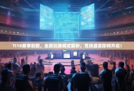 TI10赛事前瞻，全新比赛模式解析，竞技盛宴即将开启！