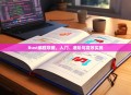 Rust编程攻略，入门、进阶与高效实践