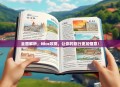 全面解析，Nice攻略，让你的旅行更加惬意！