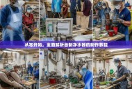 从零开始，全面解析自制净水器的制作教程