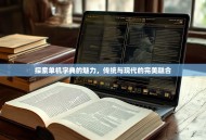 探索单机字典的魅力，传统与现代的完美融合