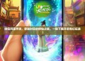 微信问道手游，穿越时空的修仙之旅，一键下载开启奇幻征途！