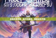 神鬼无双攻略，全方位解析，助你战无不胜！