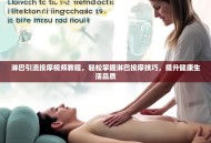 淋巴引流按摩视频教程，轻松掌握淋巴按摩技巧，提升健康生活品质