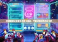 手游穿越火线换购价格大揭秘，下载攻略与性价比分析