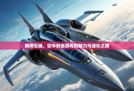 翱翔云端，空中射击游戏的魅力与进化之路