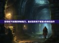 探寻地下深渊的神秘魅力，盘点类似地下城堡2的单机佳作