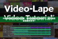 PS时间轴视频教程全攻略，轻松掌握视频剪辑技巧，提升你的影视制作水平！