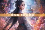 三国游戏美女，穿越时空的美丽传奇