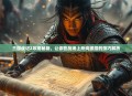 三国战记2攻略秘籍，让你在战场上所向披靡的技巧解析