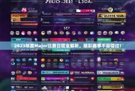 2023年度Major比赛日程全解析，精彩赛事不容错过！