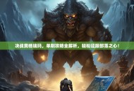 决战奥格瑞玛，单刷攻略全解析，轻松征服部落之心！