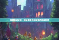 探寻奇幻之旅，揭秘那座名叫城堡的游戏世界