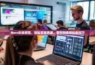 Nero刻录教程，轻松掌握数据、音乐和视频刻录技巧