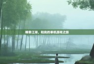 禅意江湖，和尚的单机游戏之旅