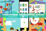 小班教案APP下载攻略，轻松获取优质教学资源，助力幼儿教育