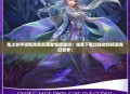 龙之谷手游新角色影舞者惊艳登场！独家下载攻略助你畅游奇幻世界！