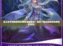 龙之谷手游新角色影舞者惊艳登场！独家下载攻略助你畅游奇幻世界！