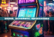 街机游戏机，回忆中的青春印记，科技与娱乐的完美融合