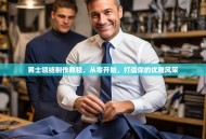 男士领结制作教程，从零开始，打造你的优雅风采