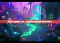 单机九的奇幻之旅，探索单机游戏世界的无限魅力