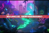 单机九的奇幻之旅，探索单机游戏世界的无限魅力