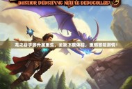 龙之谷手游升星重生，全新下载体验，重燃冒险激情！