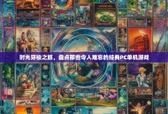 时光穿梭之旅，盘点那些令人难忘的经典PC单机游戏