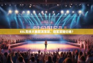 ESL竞技大赛圆满落幕，冠军荣耀归谁？