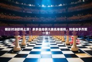 精彩对决即将上演！多多自走棋大赛名单揭晓，知名选手齐聚一堂！
