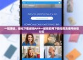 一键便捷，轻松下载邮局APP—邮局官网下载指南及使用体验分享