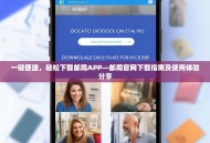 一键便捷，轻松下载邮局APP—邮局官网下载指南及使用体验分享