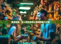 重温经典，双人联机单机小游戏的魅力之旅