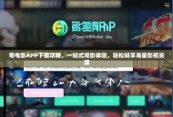 粤电影APP下载攻略，一站式观影体验，轻松畅享海量影视资源