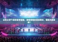 云顶之弈T1赛季赛事前瞻，激情燃烧的竞技舞台，谁能问鼎巅峰？