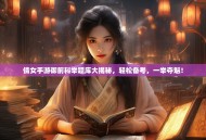 倩女手游御前科举题库大揭秘，轻松备考，一举夺魁！