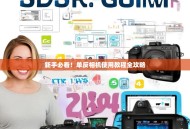 新手必看！单反相机使用教程全攻略